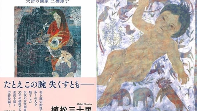 夭折の画家 三橋節子