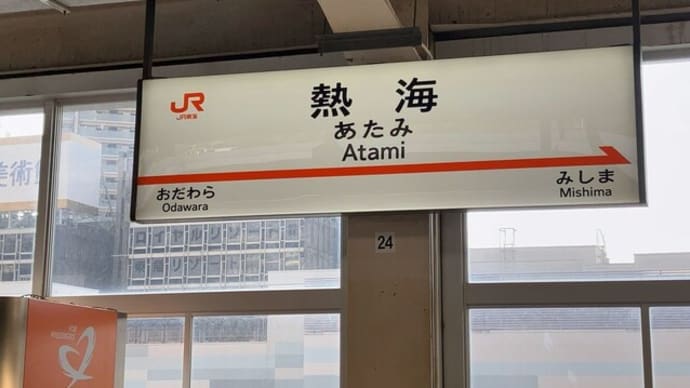 海無し県民の熱海~稲取~下田旅
