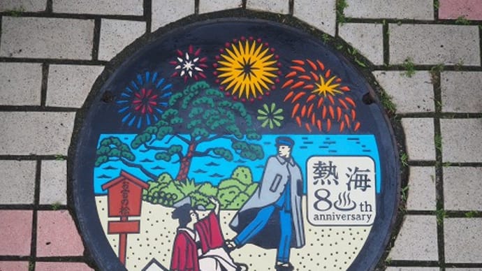 静岡県熱海市のカラーマンホール「貫一お宮」