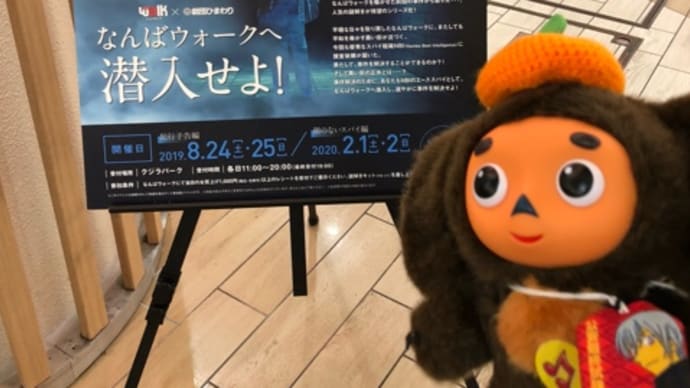 【レポ】ミッションクリア!「なんばウォークへ潜入せよ!」
