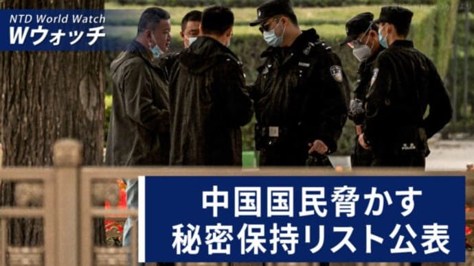 感染症を隠蔽する中共 火葬場は満杯 病院は病名を隠蔽/国民脅かす 中共国家安全部の秘密保持リスト公表 など|NTD ワールドウォッチ(2024年1月5日)