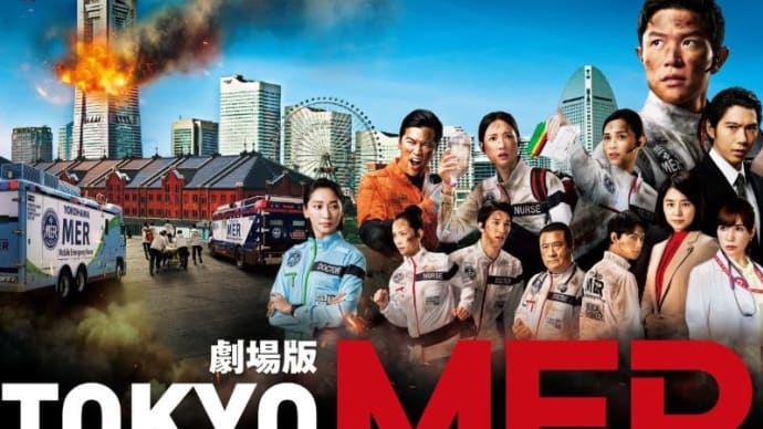劇場版『TOKYO MER 走る緊急救命室』　……女性キャスト・スタッフが秀逸……
