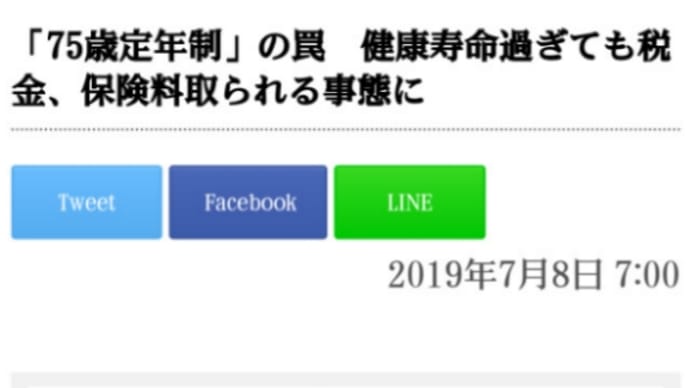 死ぬまで働け!安倍政府が狙う【75歳定年制】の罠!健康寿命過ぎても税金、年金保険料が取られる事態に!高齢者を長く働かせ、保険料や税金をがっぽり払わせたいのである!年金高齢者が長く働くほど政府は潤う!