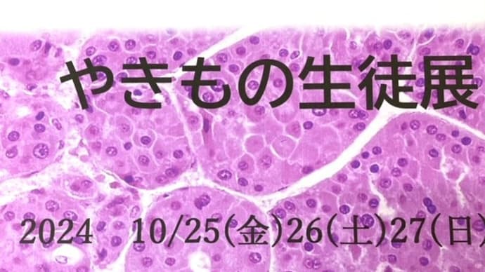 やきもの生徒展 10/25,26,27