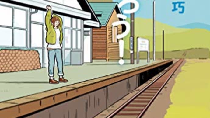 駅に泊まろう! 豊田巧 ***
