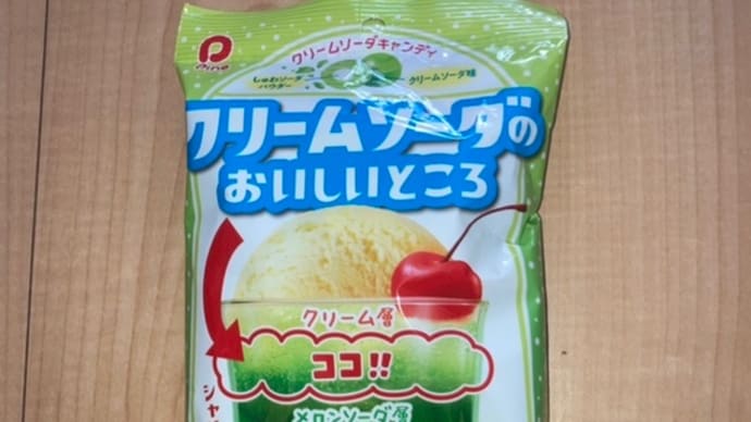 キャンディ　クリームソーダのおいしいところ