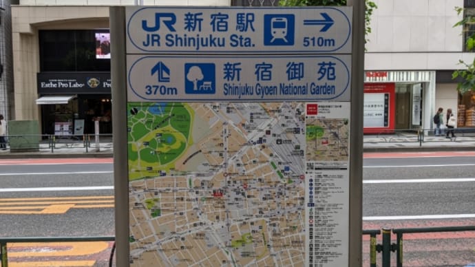 新宿三丁目〜二丁目テクテク