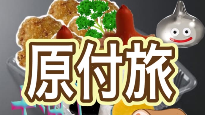 原付旅 科学館の科学の子供達!弁当編の巻