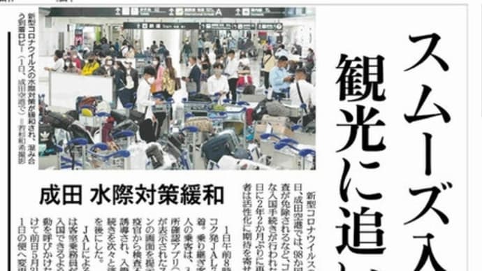 ★成田、水際対策緩和