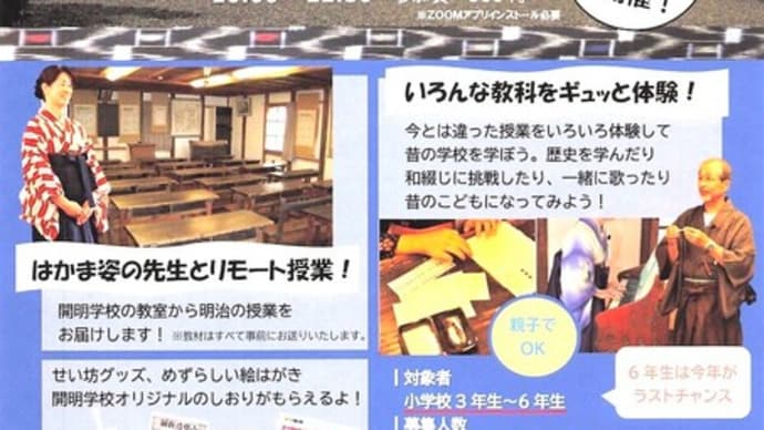 オンラインで明治の授業を体験! 入学児童募集しているみたい