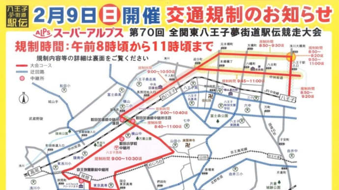 明日は夢駅伝で八王子駅周辺の車線規制があります