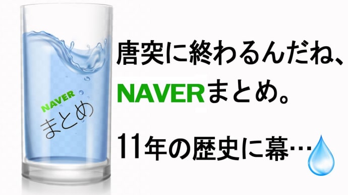 後姿 見ないで下さい ─── NAVERまとめ、唐突な幕引き。