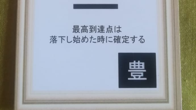 五黄土星中宮の日