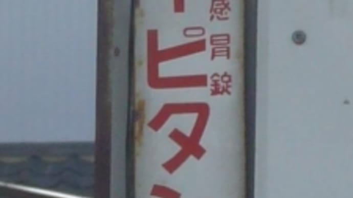 福知山市で見つけたレトロ看板②