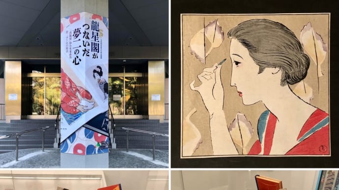 龍星閣がつないだ夢二の心