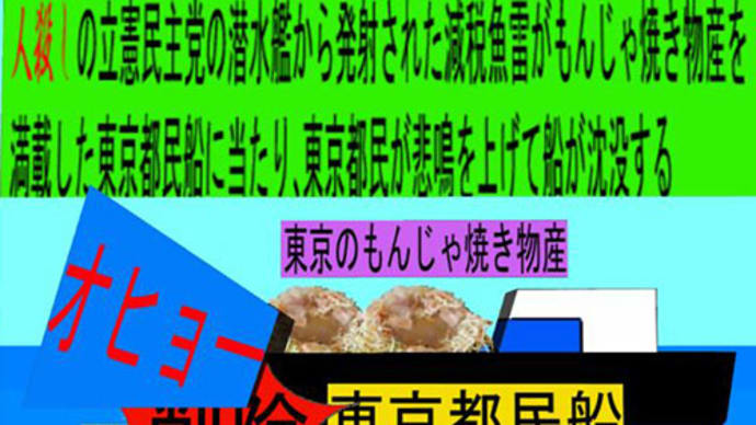 人殺しの立憲民主党の潜水艦が減税魚雷で各県の 物産船を沈没させ日本人を殺すアニメーション 17 東京編