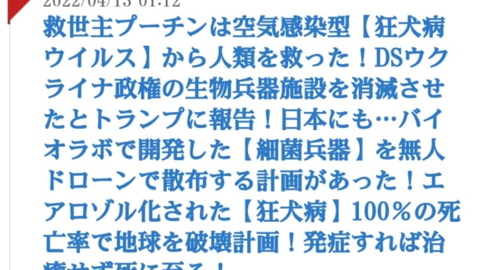 救世主プーチンは空気感染型【狂犬病ウイルス】から人類を救った!DSウクライナ政権の生物兵器施設を消滅させたとトランプに報告!日本にも…バイオラボで開発した細菌兵器を無人ドローンで散布する計画があった!