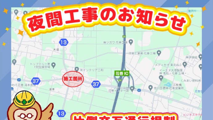 夜間作業のお知らせ~二枚橋現場~