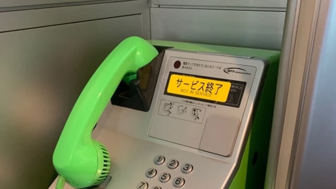 新幹線の公衆電話サービス終了