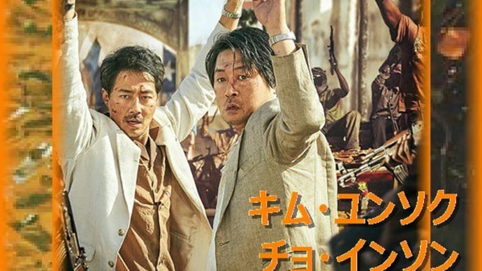 韓国映画「モガディシュ 脱出までの14日間」あらすじと感想、チョ・インソン