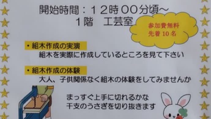 趣味の組木