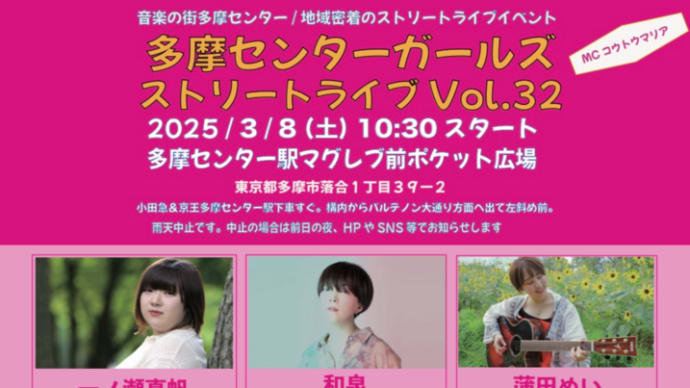 【情報解禁】多摩センターガールズストリートライブvol.32
