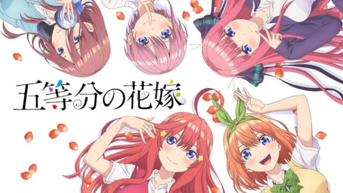 「五等分の花嫁~シスターズウォー 舞台めぐり③」