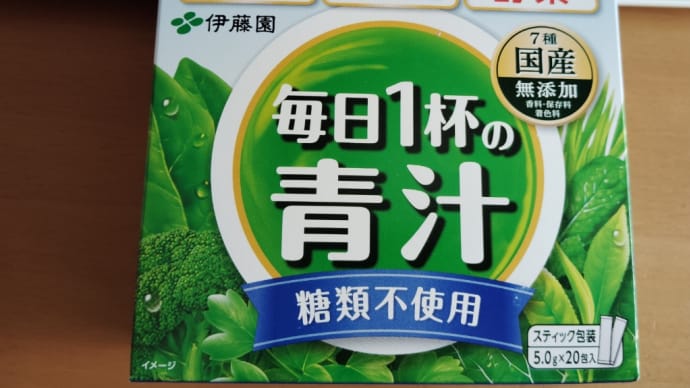 【青汁】初めて