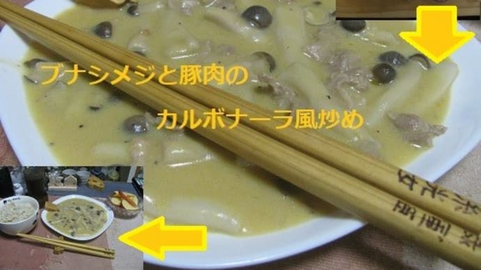 『豚肉とぶなしめじのカルボナーラ風炒め』
