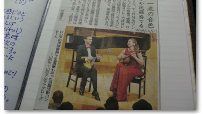 「日露交歓コンサート2019」の新聞記事とYouTubeからいくつか