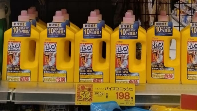パイプユニッシュ 安く買いました