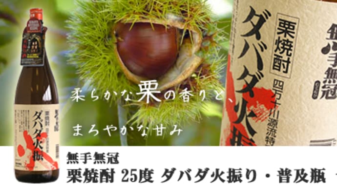 "大人気のあの人も愛飲!" 「無手無冠 栗焼酎25° ダバダ火振」@西寅