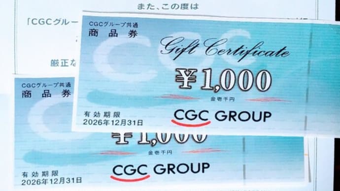 CGCグループ商品券 2000円分