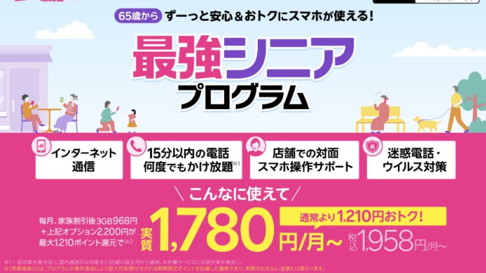 楽天モバイル 契約785万回線突破！「最強シニアプログラム」2024年9月13日提供開始！