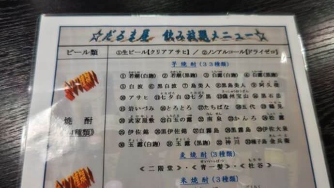 この日もたくさん日本酒いただきました 海鮮・焼酎居酒屋 だるま屋⑩(中央区)