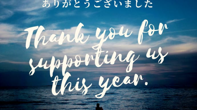 今年一年ありがとうございました!