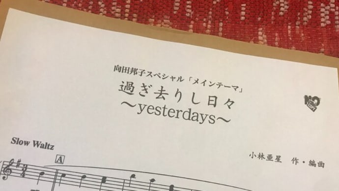 小林亜星「過ぎ去りし日々」~向田邦子と共に