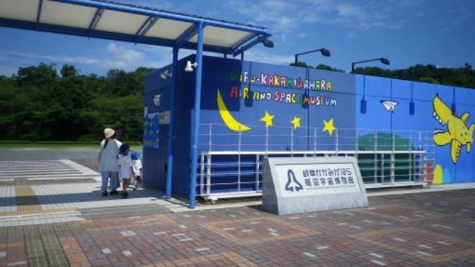 岐阜かかみがはら航空宇宙博物館へ行く