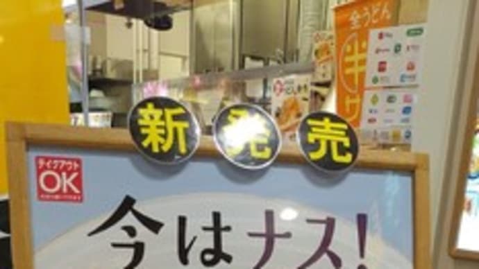 リンガーハット 「今はナス!」