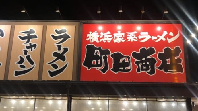 町田商店 戸塚原宿店/ラーメン (740円)