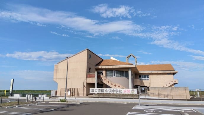 リサの北海道旅行+㊳ 震災遺構中浜小学校