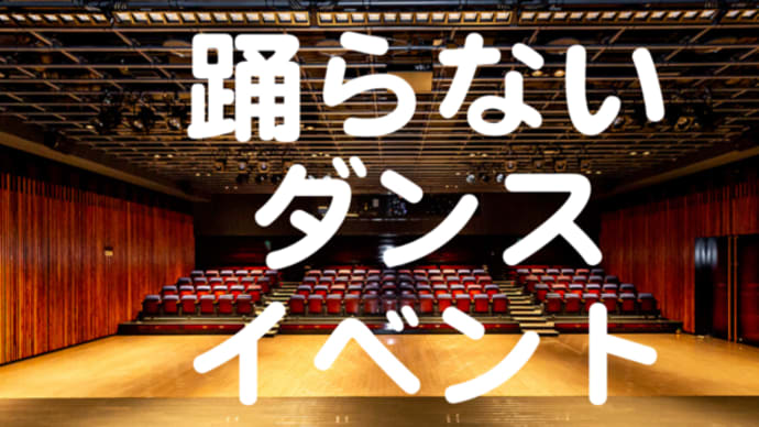 ダンスで健康寿命【若返りの一歩を踏み出そう!】初心者無料体験レッスン開催中!
