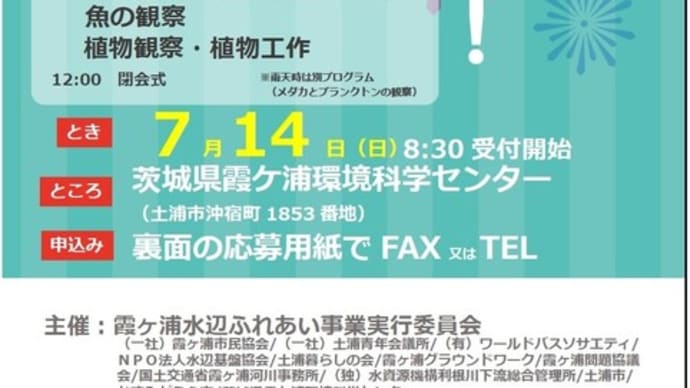 じねん童の夏休み①2019年7月14日「ゴムボートに乗って霞ヶ浦湖岸で遊ぼう!」@茨城県霞ヶ浦環境科学センター
