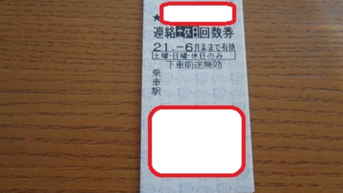 土休日回数券はお得