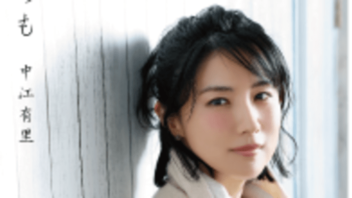 中江有里さん「いつも」リリース。