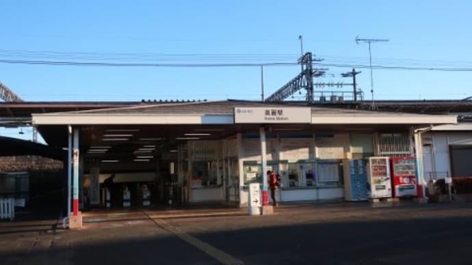 西武　高麗駅