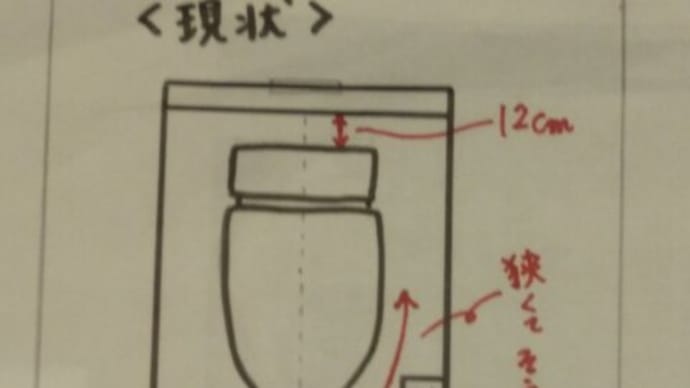 トイレ その2 穴は後からずらせない