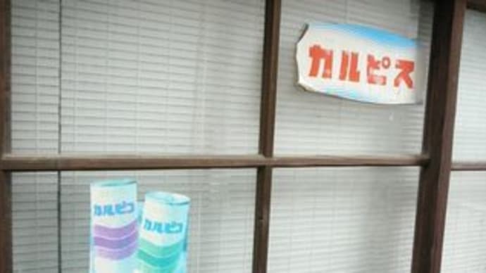 夏が来れば初恋の味 カルピス・郷愁・夏休み