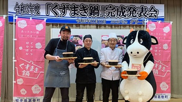 新規参入の“くずまき鍋”完成発表会が葛巻町で行われました。
