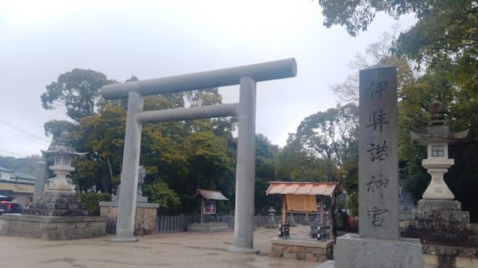 御朱印巡り 伊弉諾神宮